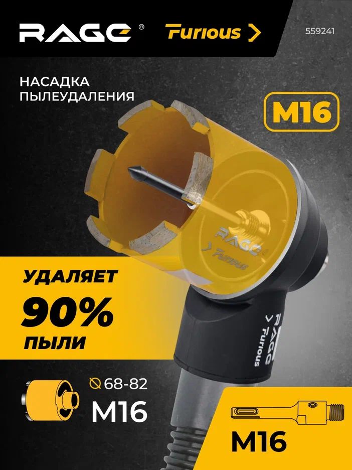 Насадка пылеудаления для алмазных коронок RAGE Furious М16-М16 559241