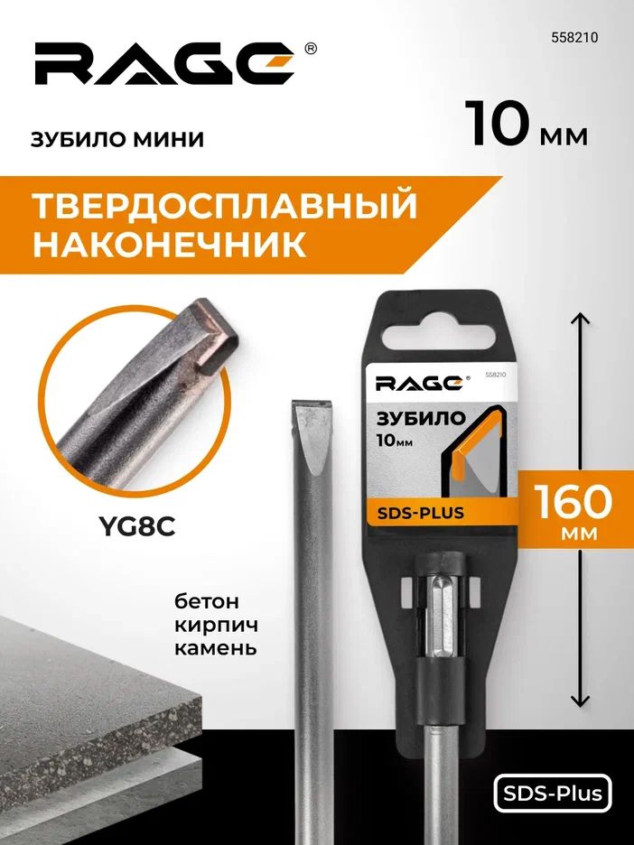 Зубило мини плоское твердосплавное SDS-plus 10 х 160 мм RAGE,558210
