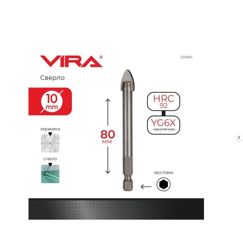 Сверло по стеклу и керамике 10 мм с шестигранным хвостиком VIRA (HEX) 554060