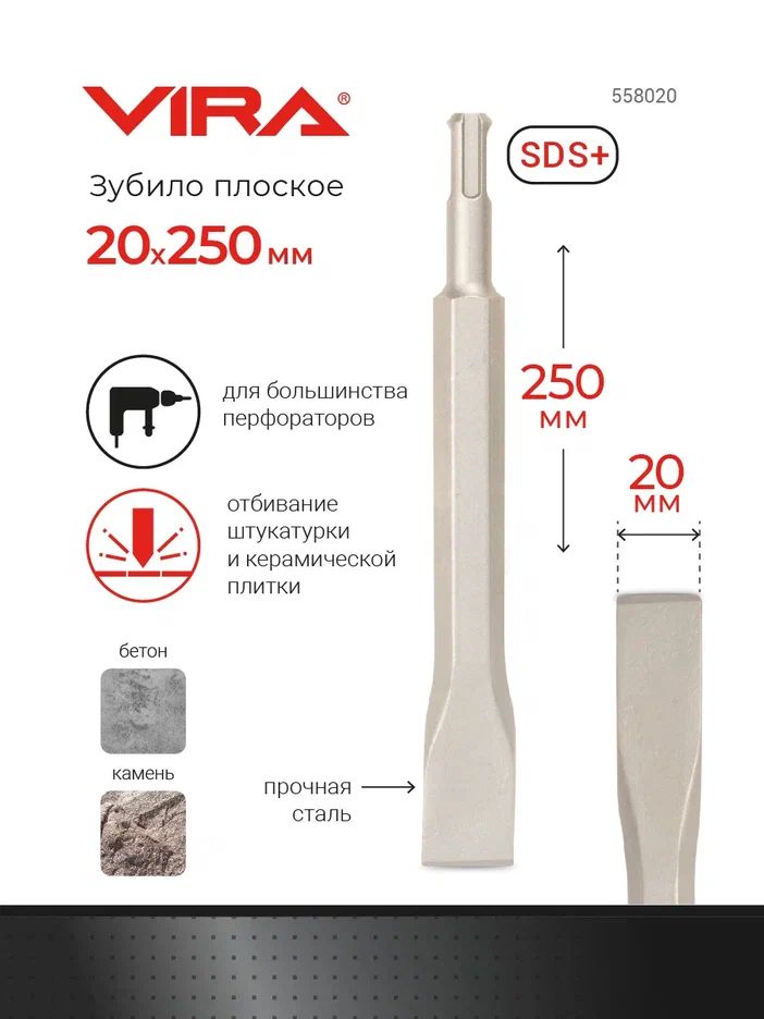 Зубило плоское SDS-plus 20 х 250 мм VIRA 558020