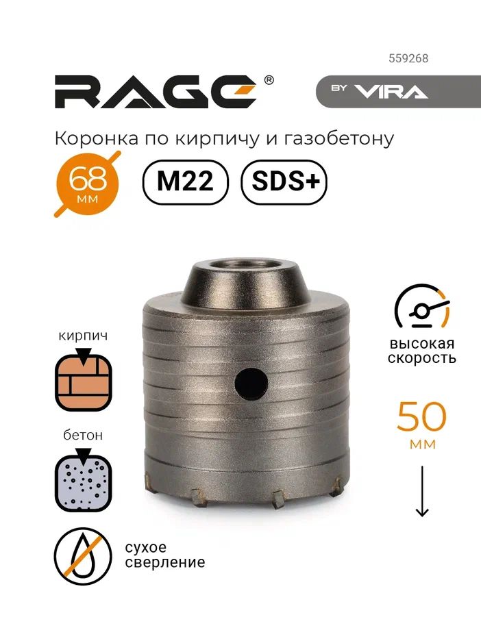 Коронка по кирпичу и газобетону БЕЗ держателя (68х72х50 мм; М22) RAGE by VIRA
