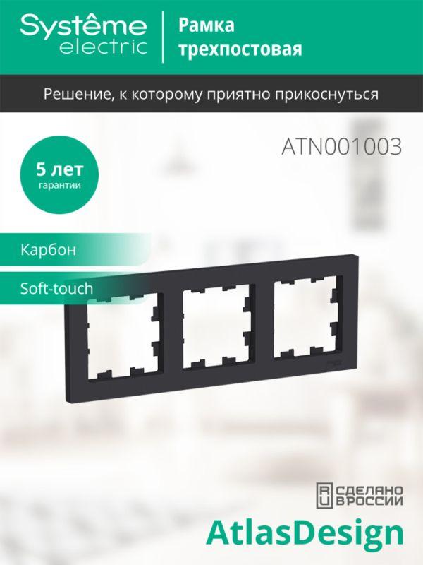 Рамка 3-м AtlasDesign универс. карбон SE ATN001003