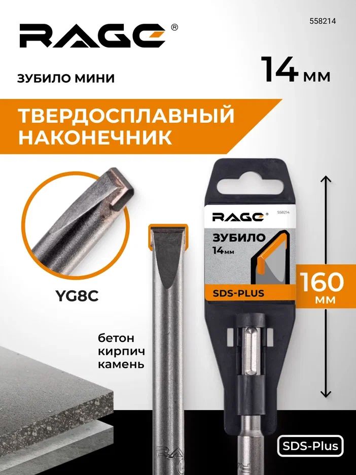 Зубило мини плоское твердосплавное SDS-plus 14 х 160 мм RAGE,558214