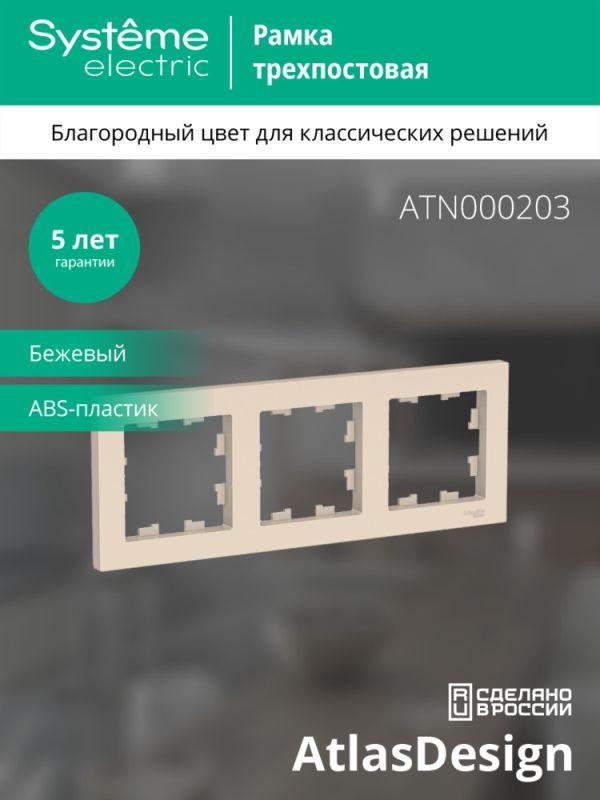 Рамка 3-м AtlasDesign универс. беж. SE ATN000203