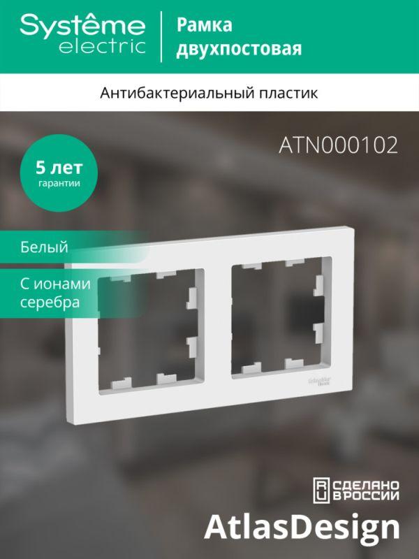 Рамка 2-м AtlasDesign универс. бел. SE ATN000102
