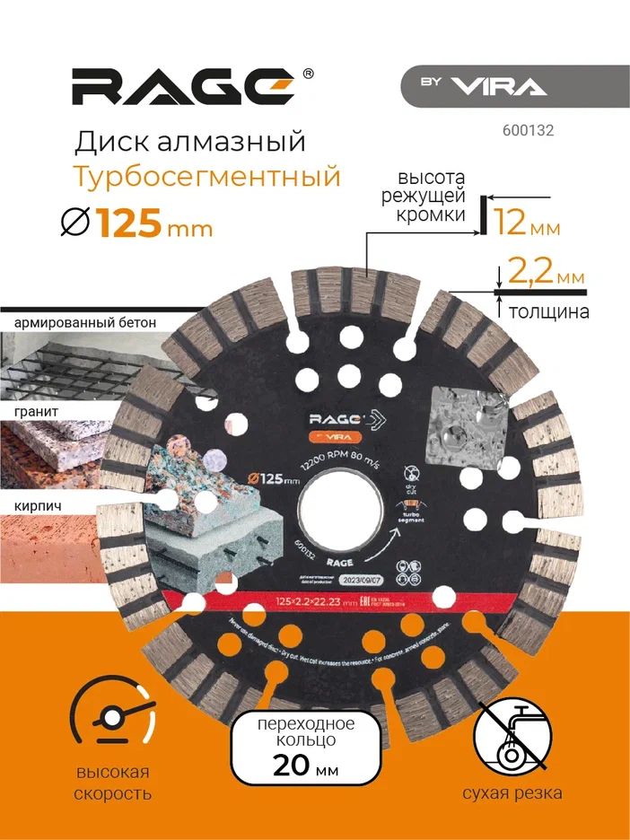 Диск алмазный турбо-сегментный 125 мм RAGE by VIRA 600132 
